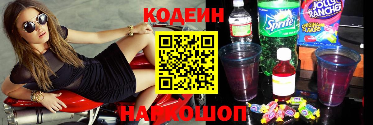 Кодеин Purple Drank Волжск